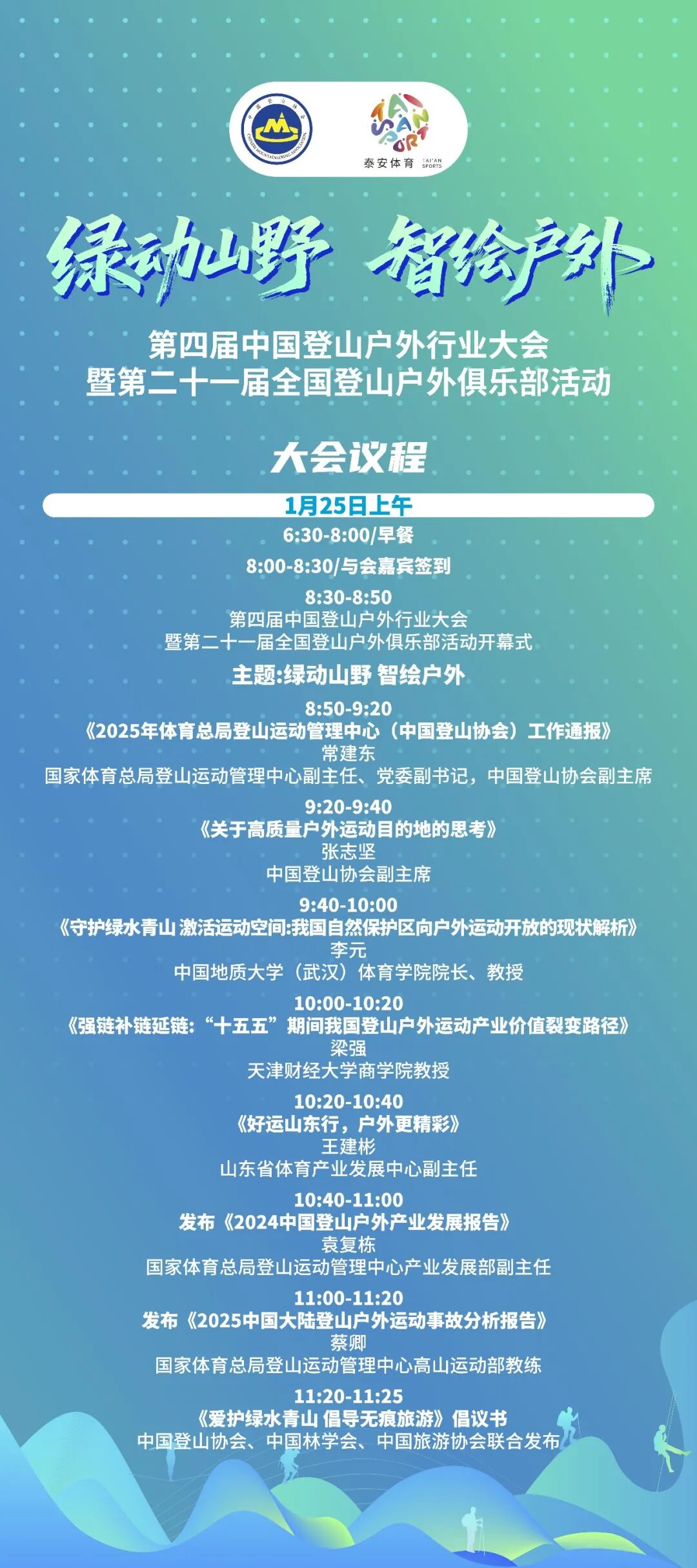 泰安举办第四届中国登山户外行业大会 共探产业