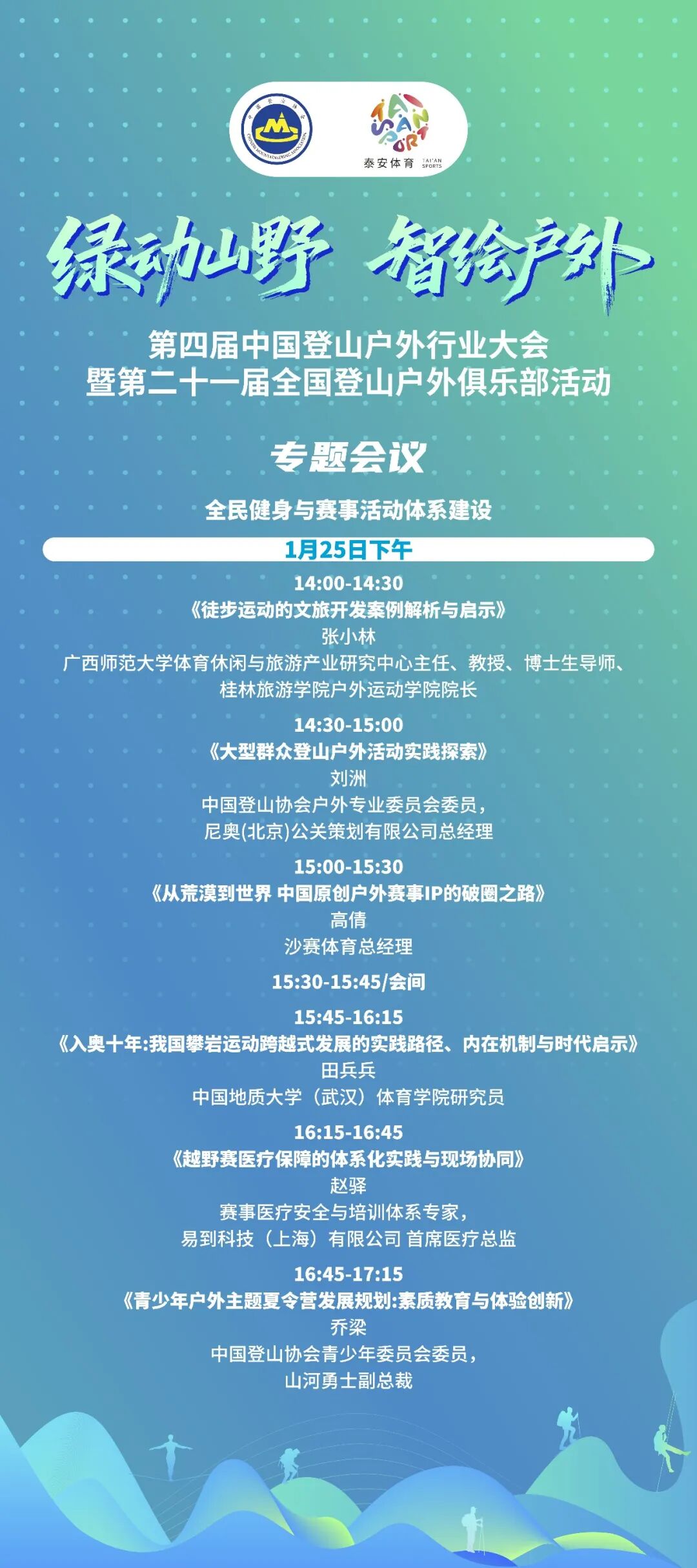 泰安举办第四届中国登山户外行业大会 共探产业