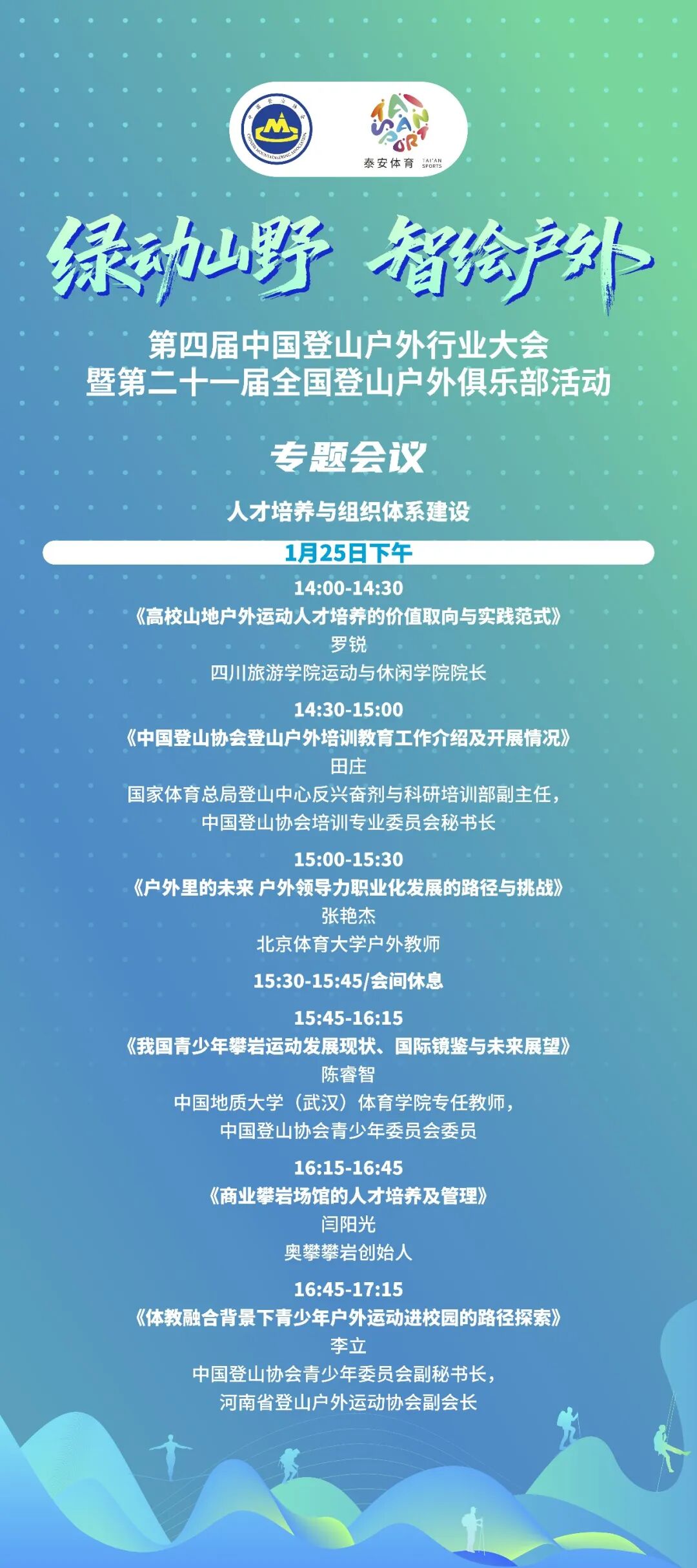 泰安举办第四届中国登山户外行业大会 共探产业