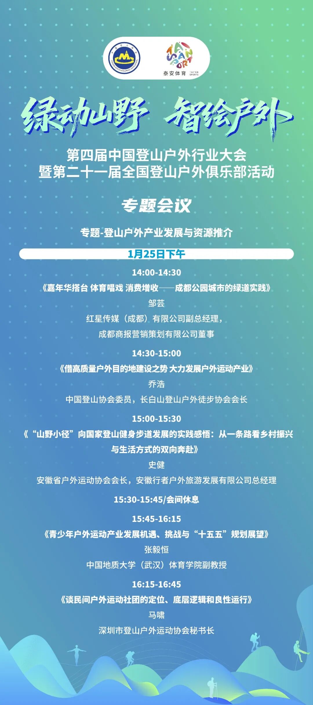 泰安举办第四届中国登山户外行业大会 共探产业